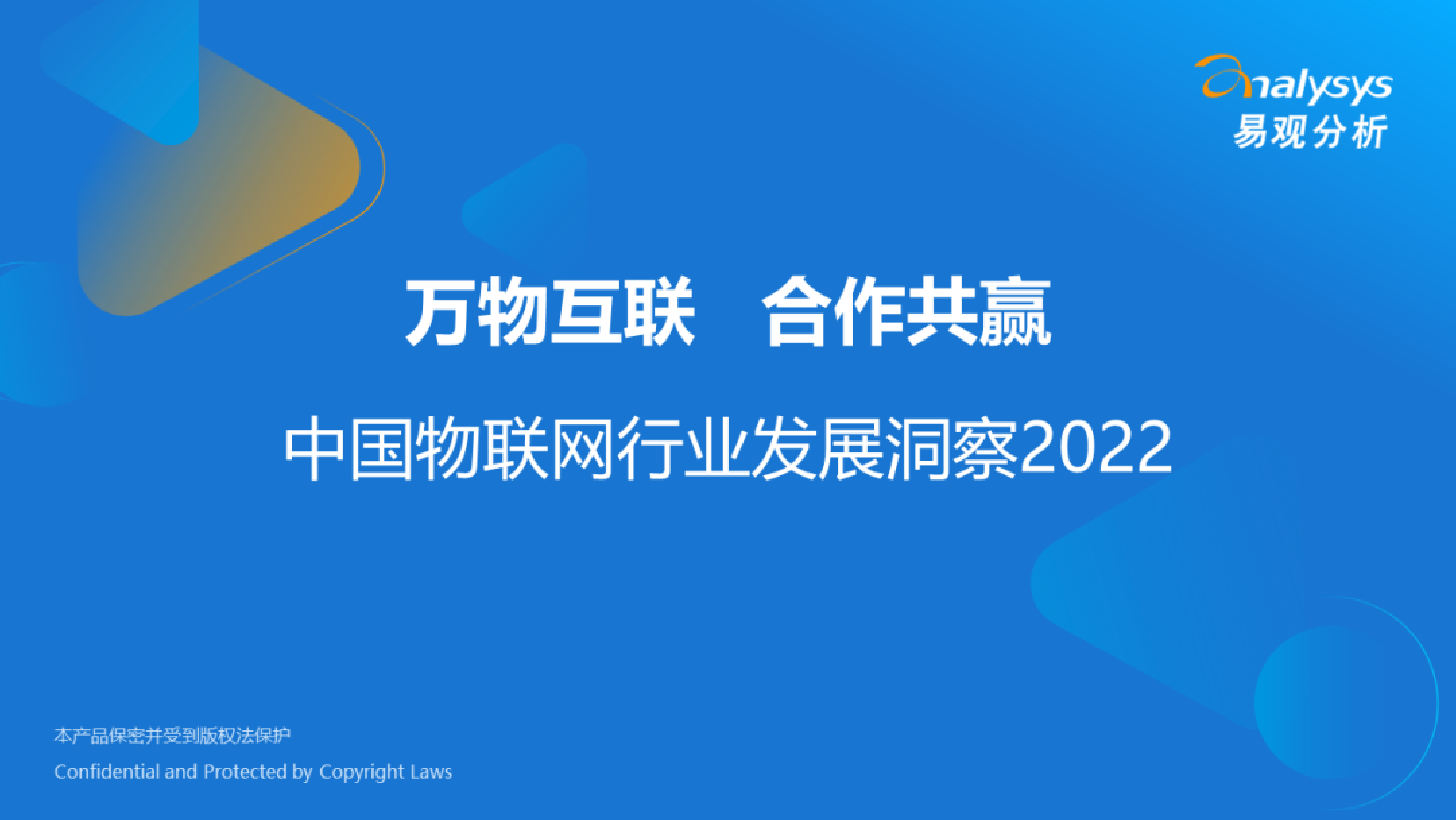 易观:2022年中国物联网行业发展洞察